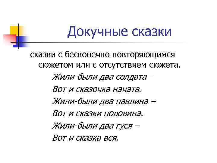   Докучные сказки с бесконечно повторяющимся  сюжетом или с отсутствием сюжета. 