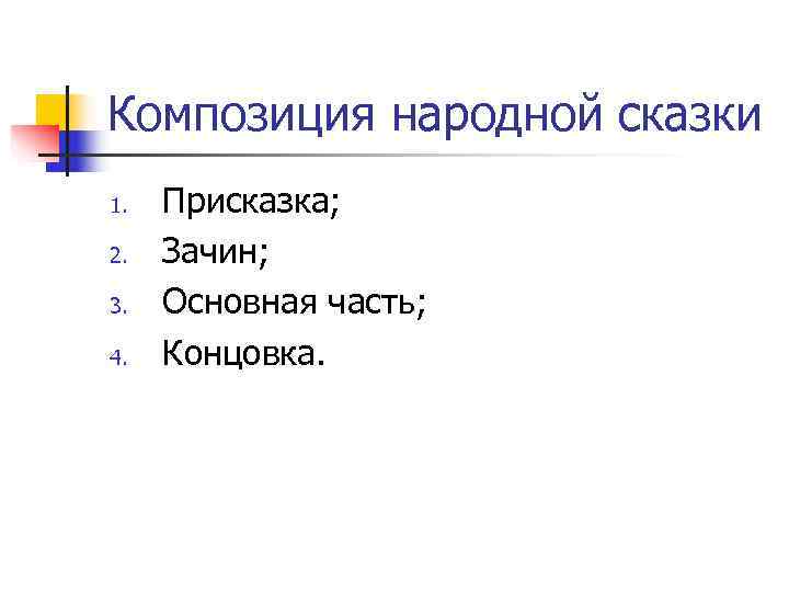 Композиция народной сказки 1.  Присказка; 2.  Зачин; 3.  Основная часть; 4.
