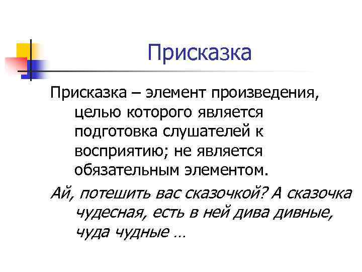 Присказка в сказке. Присказка это. Присказка примеры. Что такое присказка 3 класс.