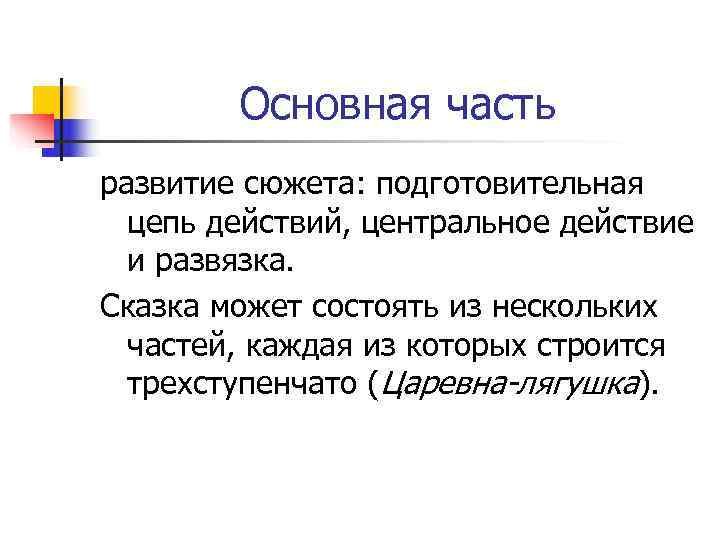   Основная часть развитие сюжета: подготовительная  цепь действий, центральное действие  и