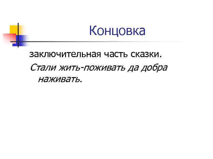   Концовка заключительная часть сказки. Стали жить-поживать да добра  наживать. 