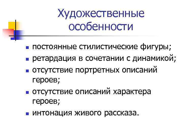    Художественные   особенности n  постоянные стилистические фигуры; n 