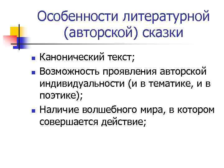   Особенности литературной   (авторской) сказки n  Канонический текст; n 