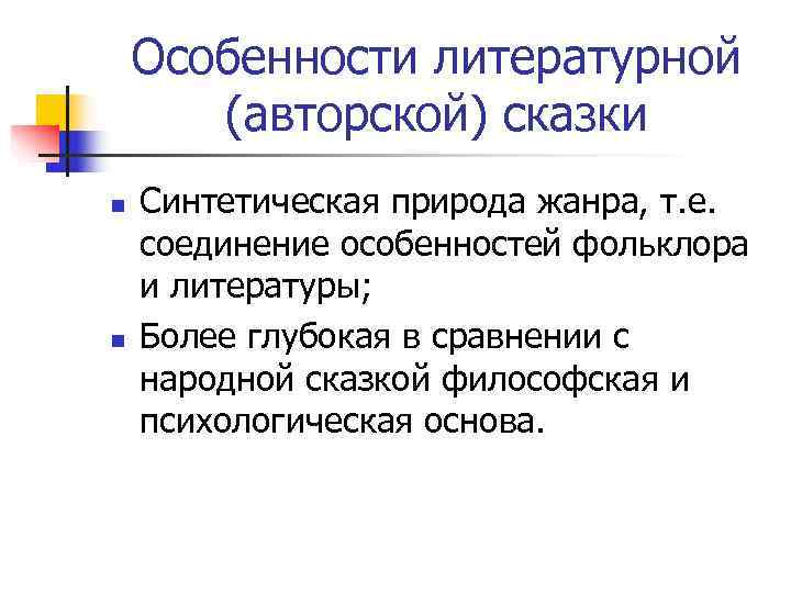   Особенности литературной   (авторской) сказки n  Синтетическая природа жанра, т.