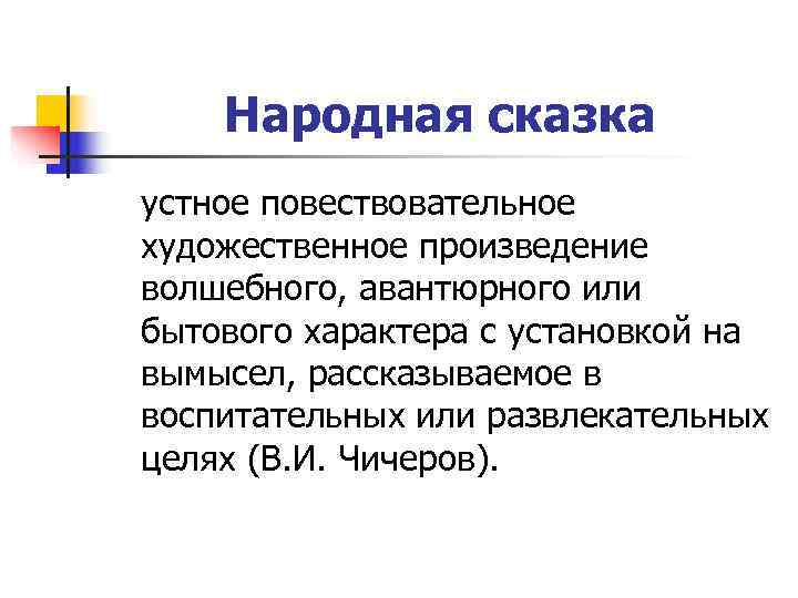  Народная сказка устное повествовательное художественное произведение волшебного, авантюрного или бытового характера с