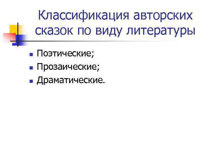   Классификация авторских сказок по виду литературы n  Поэтические; n  Прозаические;