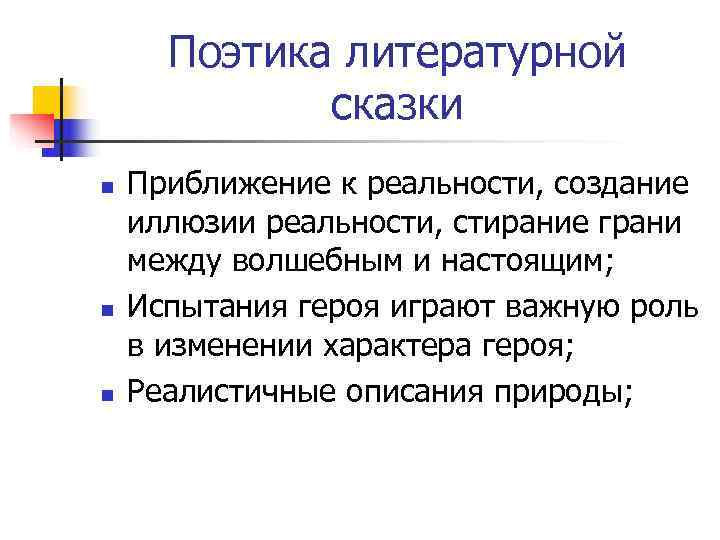  Поэтика литературной    сказки n  Приближение к реальности, создание иллюзии