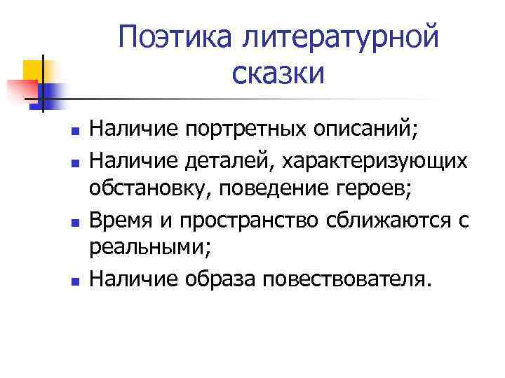 Поэтика литературной    сказки n  Наличие портретных описаний; n 