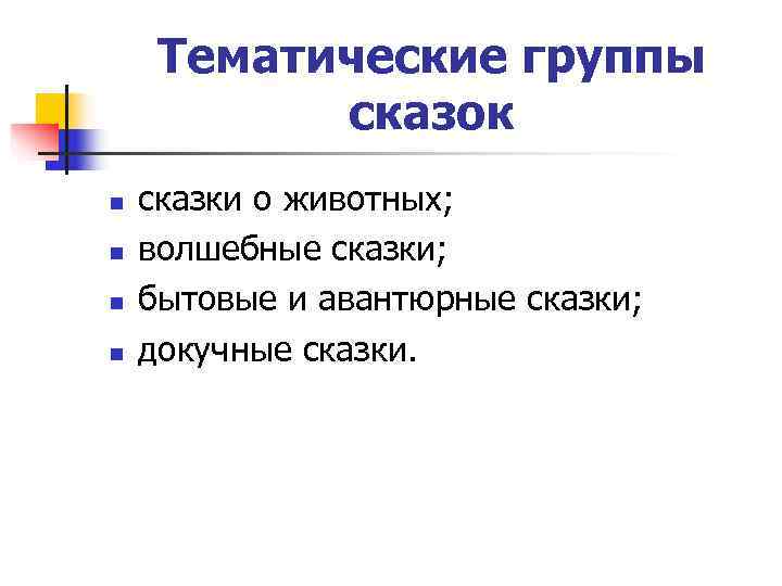  Тематические группы  сказок n  сказки о животных; n  волшебные сказки;