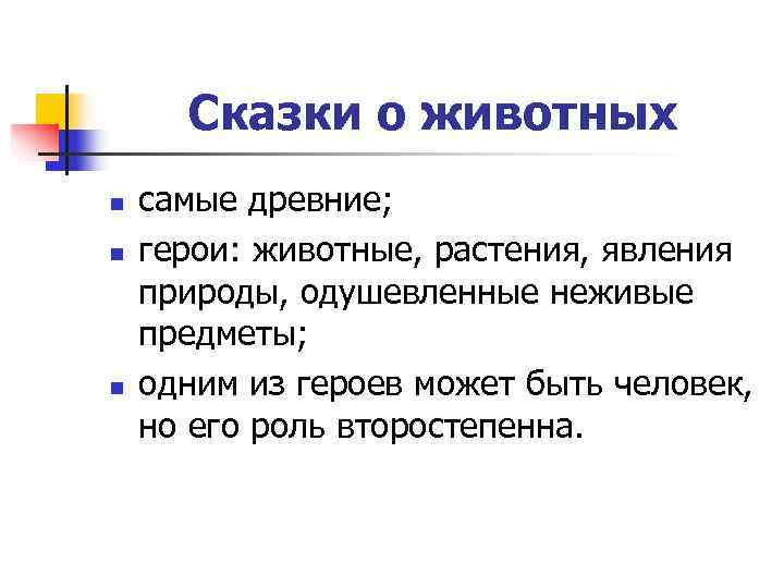  Сказки о животных n  самые древние; n  герои: животные, растения, явления