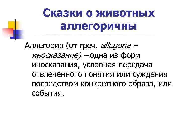   Сказки о животных  аллегоричны Аллегория (от греч. allegoria – иносказание) –