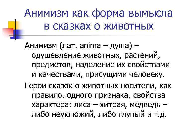 Анимизм как форма вымысла в сказках о животных Анимизм (лат. anima – душа) –