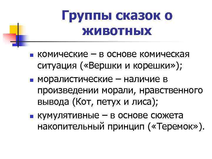   Группы сказок о  животных n  комические – в основе комическая