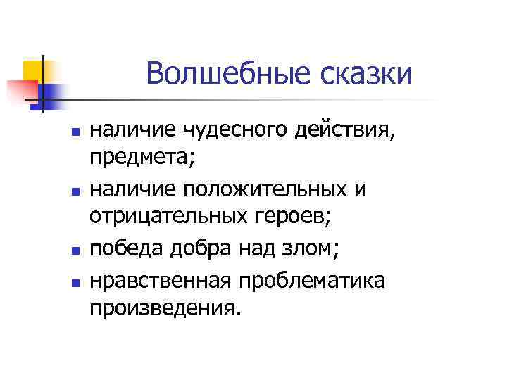    Волшебные сказки n  наличие чудесного действия,  предмета; n 
