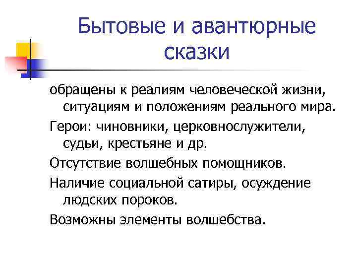   Бытовые и авантюрные  сказки обращены к реалиям человеческой жизни, ситуациям и