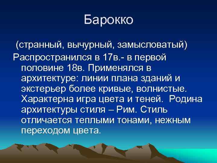    Барокко (странный, вычурный, замысловатый) Распространился в 17 в. - в первой