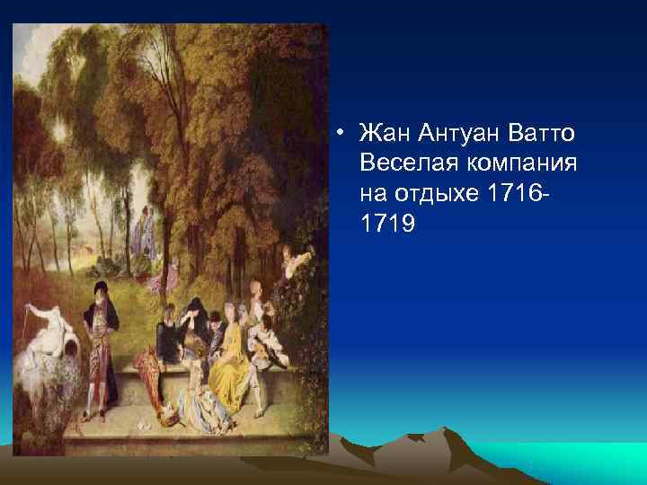  • Жан Антуан Ватто  Веселая компания  на отдыхе 1716 - 