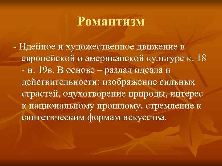    Романтизм - Идейное и художественное движение в  европейской и американской