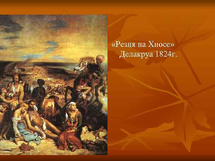  «Резня на Хиосе»  Делакруа 1824 г. 