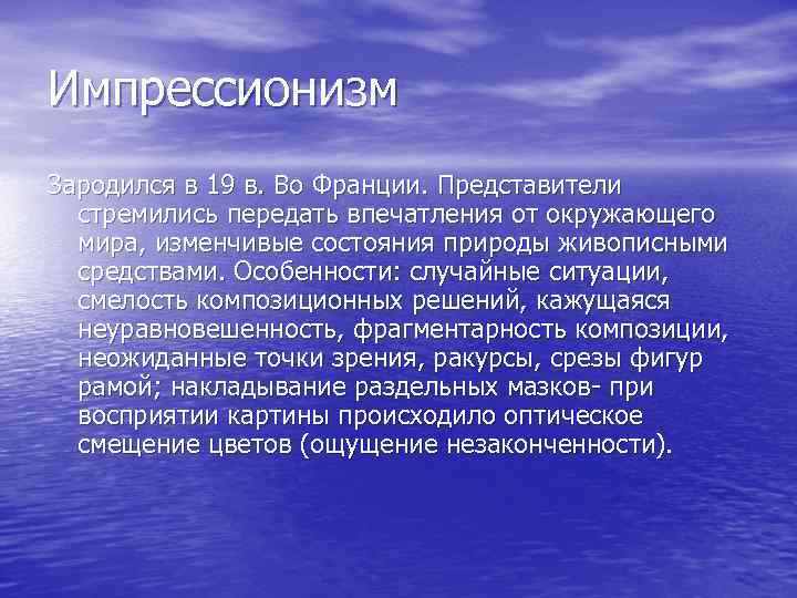 Импрессионизм Зародился в 19 в. Во Франции. Представители  стремились передать впечатления от окружающего