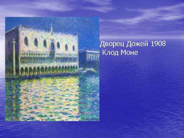 Дворец Дожей 1908 Клод Моне 