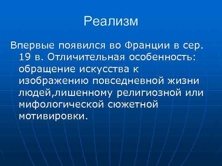   Реализм Впервые появился во Франции в сер.  19 в. Отличительная особенность: