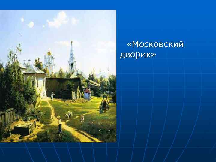  «Московский дворик» 