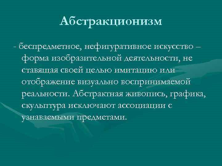    Абстракционизм - беспредметное, нефигуративное искусство –  форма изобразительной деятельности, не