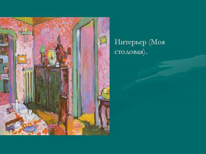  • Интерьер (Моя  столовая). 