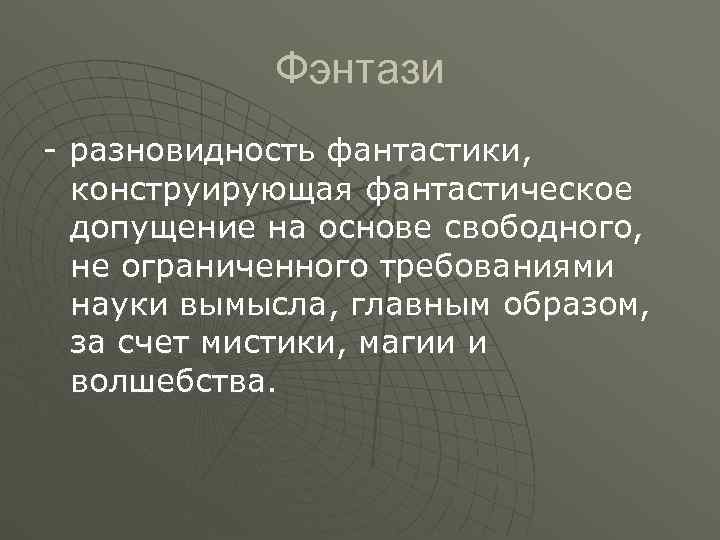   Фэнтази - разновидность фантастики,  конструирующая фантастическое  допущение на основе свободного,