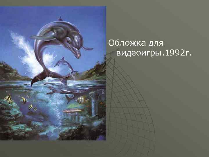 Обложка для видеоигры. 1992 г. 