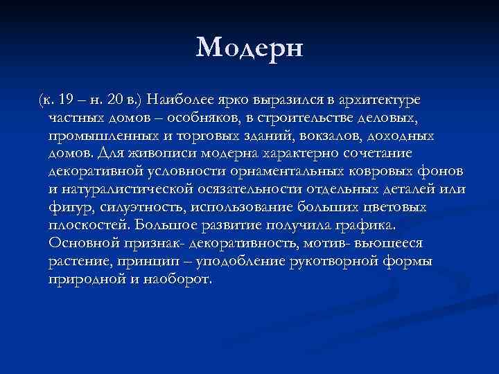      Модерн (к. 19 – н. 20 в. ) Наиболее