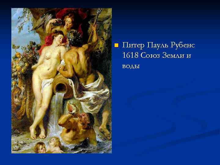 n  Питер Пауль Рубенс 1618 Союз Земли и воды 