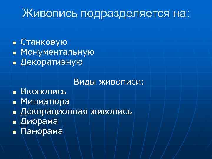  Живопись подразделяется на:  n  Станковую n  Монументальную n 