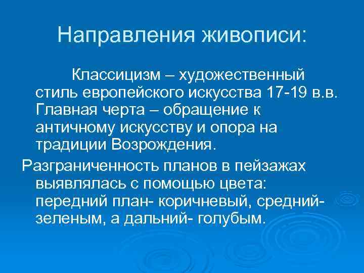   Направления живописи:  Классицизм – художественный стиль европейского искусства 17 -19 в.
