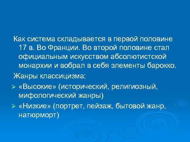Как система складывается в первой половине  17 в. Во Франции. Во второй половине