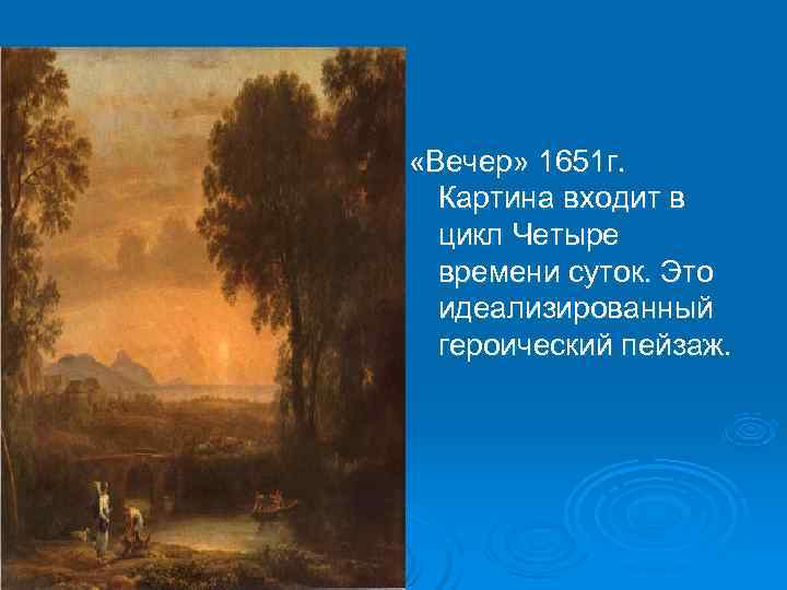  «Вечер» 1651 г.  Картина входит в  цикл Четыре  времени суток.
