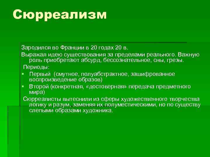 Сюрреализм Зародился во Франции в 20 годах 20 в. Выражал идею существования за пределами