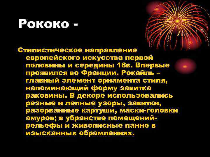 Рококо - Стилистическое направление  европейского искусства первой  половины и середины 18 в.