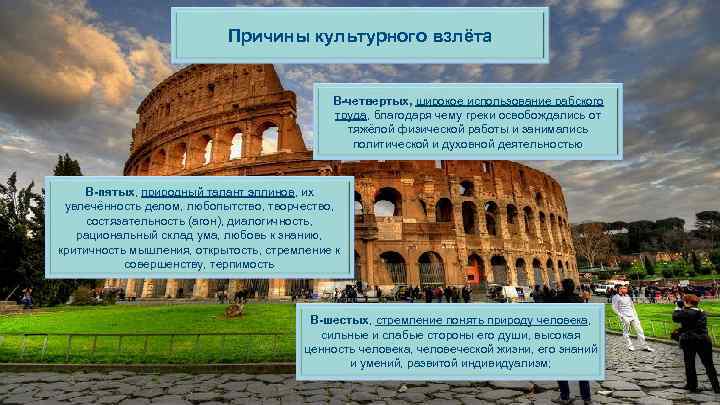       Причины культурного взлёта    В-четвертых, широкое