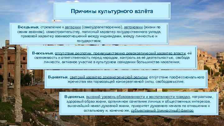       Причины культурного взлёта В-седьмых, стремление к автаркии (самоудовлетворению),