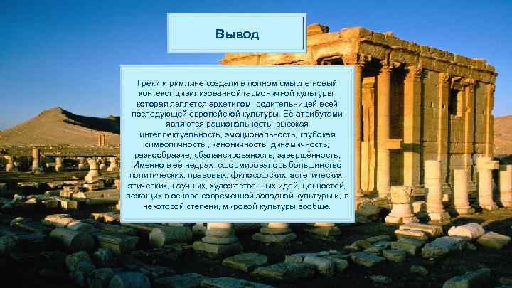     Вывод  Греки и римляне создали в полном смысле новый