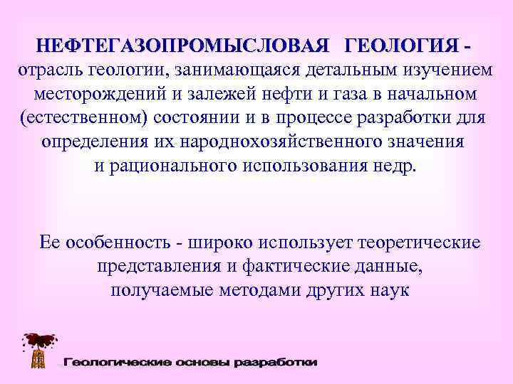 НЕФТЕГАЗОПРОМЫСЛОВАЯ ГЕОЛОГИЯ - отрасль геологии, занимающаяся детальным изучением  месторождений и залежей нефти