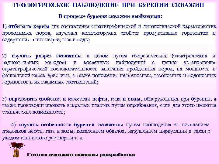   ГЕОЛОГИЧЕСКОЕ НАБЛЮДЕНИЕ ПРИ БУРЕНИИ СКВАЖИН     В процессе бурения