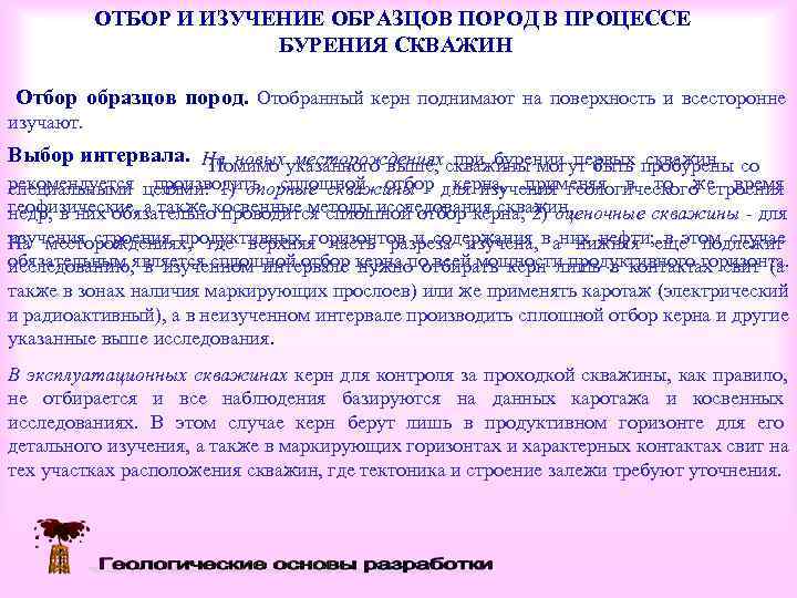   ОТБОР И ИЗУЧЕНИЕ ОБРАЗЦОВ ПОРОД В ПРОЦЕССЕ     БУРЕНИЯ