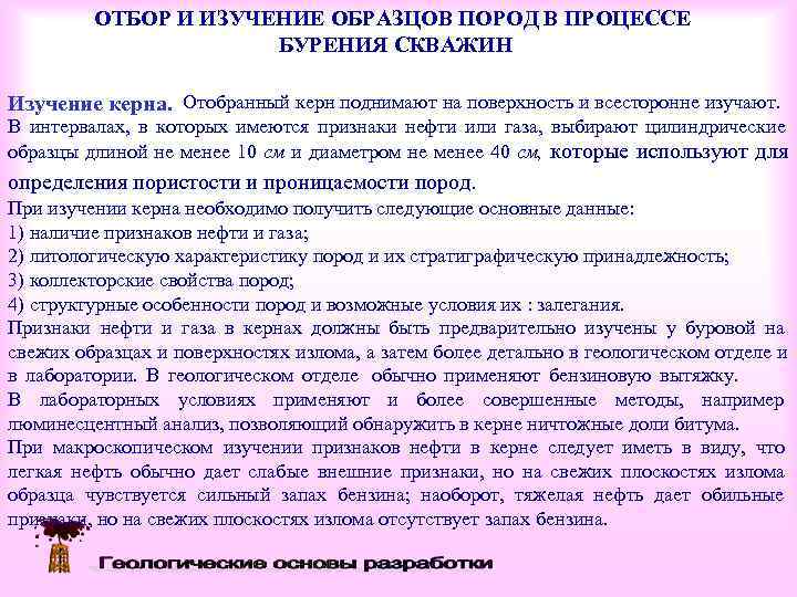    ОТБОР И ИЗУЧЕНИЕ ОБРАЗЦОВ ПОРОД В ПРОЦЕССЕ    БУРЕНИЯ