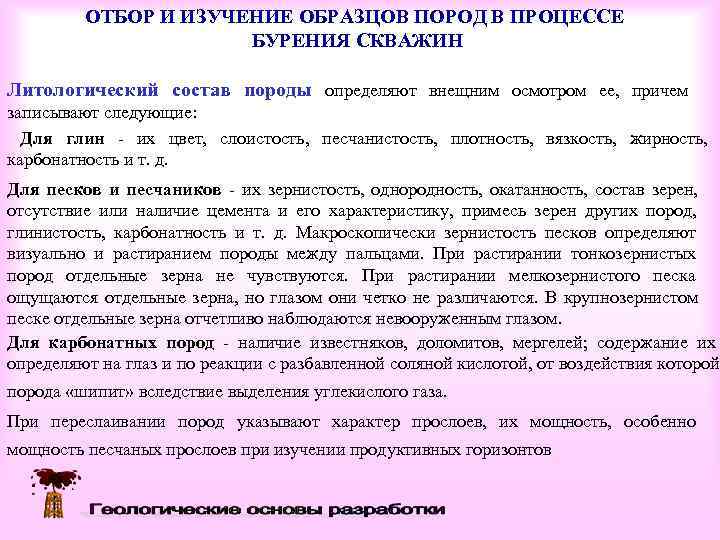    ОТБОР И ИЗУЧЕНИЕ ОБРАЗЦОВ ПОРОД В ПРОЦЕССЕ    БУРЕНИЯ