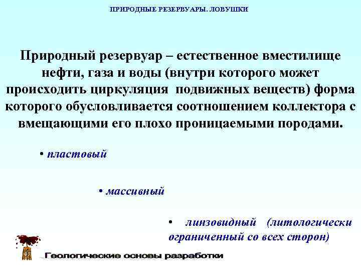    ПРИРОДНЫЕ РЕЗЕРВУАРЫ. ЛОВУШКИ  Природный резервуар – естественное вместилище нефти, газа