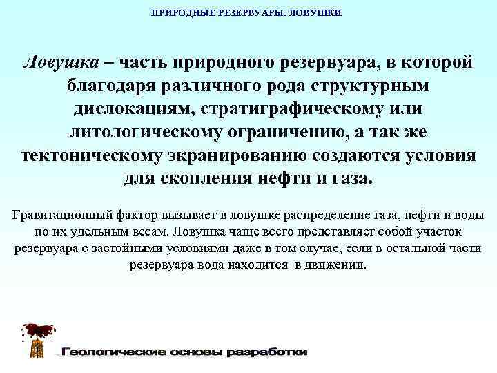      ПРИРОДНЫЕ РЕЗЕРВУАРЫ. ЛОВУШКИ Ловушка – часть природного резервуара, в