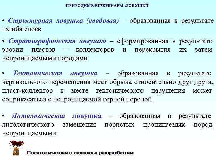    ПРИРОДНЫЕ РЕЗЕРВУАРЫ. ЛОВУШКИ  • Структурная ловушка (сводовая) – образованная в